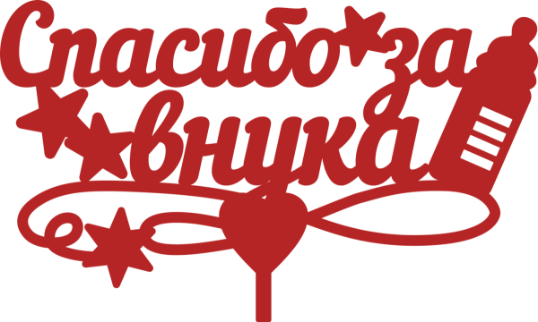 С рождением Дочки Аист