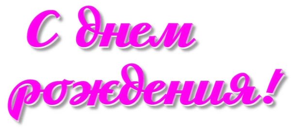 С днем рождения