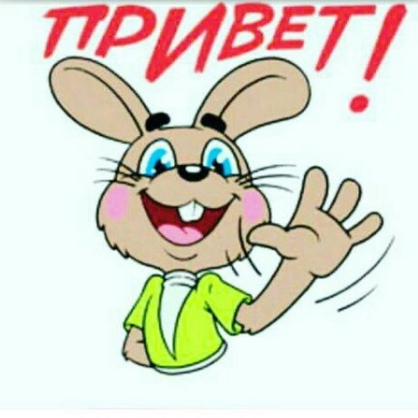 Стикер привет