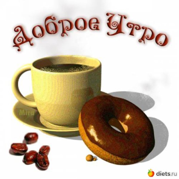 Стикеры с надписями доброе утро