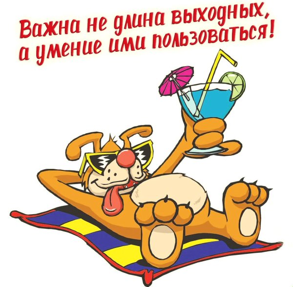 Стикер хороших выходных