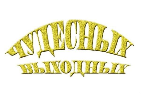 Отличных выходных гиф на прозрачном фоне