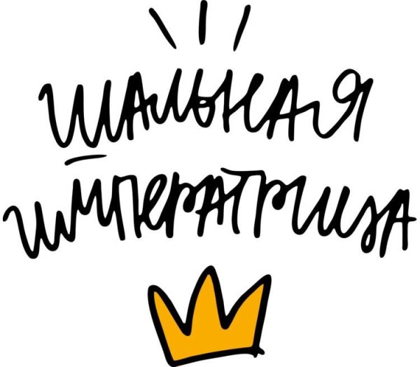 Шальная Императрица