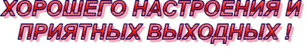 Хороших выходных надпись