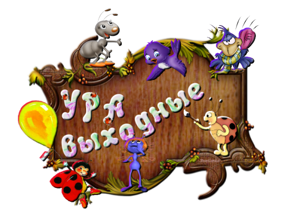 Веселого выходного дня