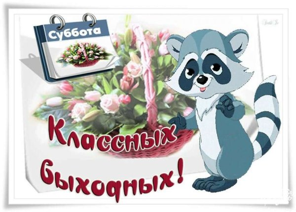 Хороших выходных