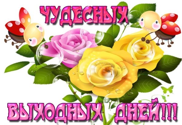 Смайлик удачных выходных