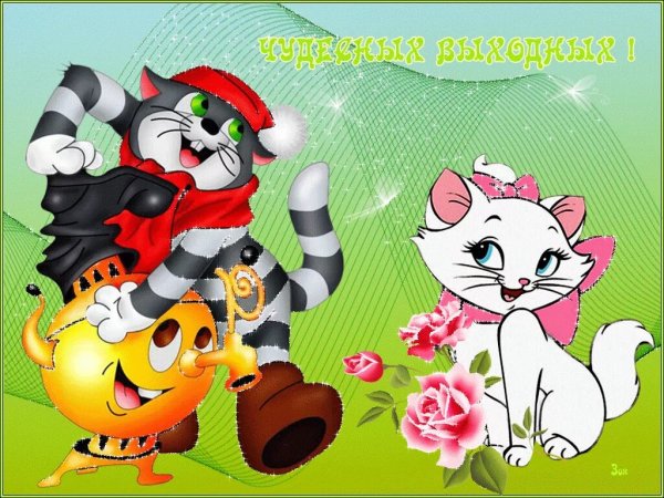 Хороших выходных открытки