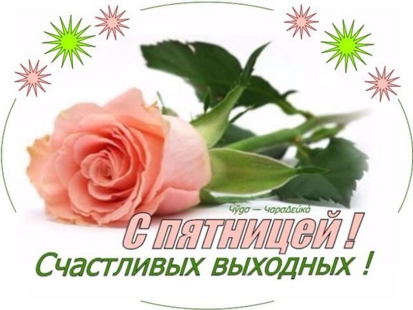 Доброй пятницы и хороших выходных