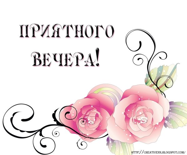 Стикеры приятного вечера