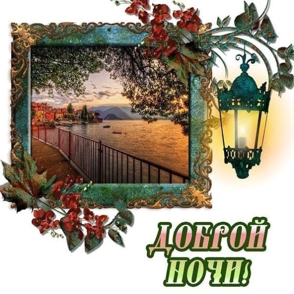 Клипарт надпись добрый вечер