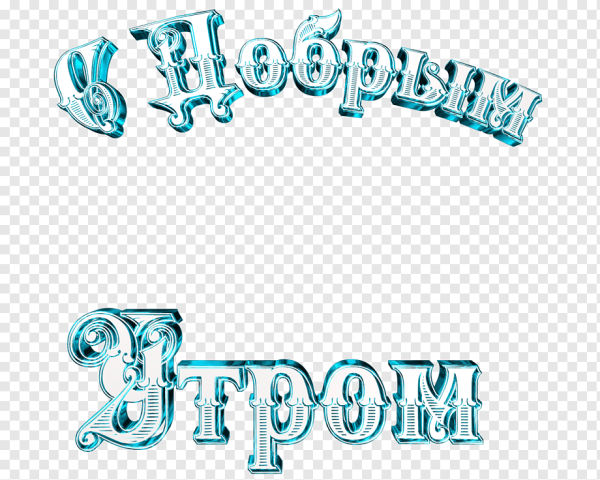 Добрый вечер анимация