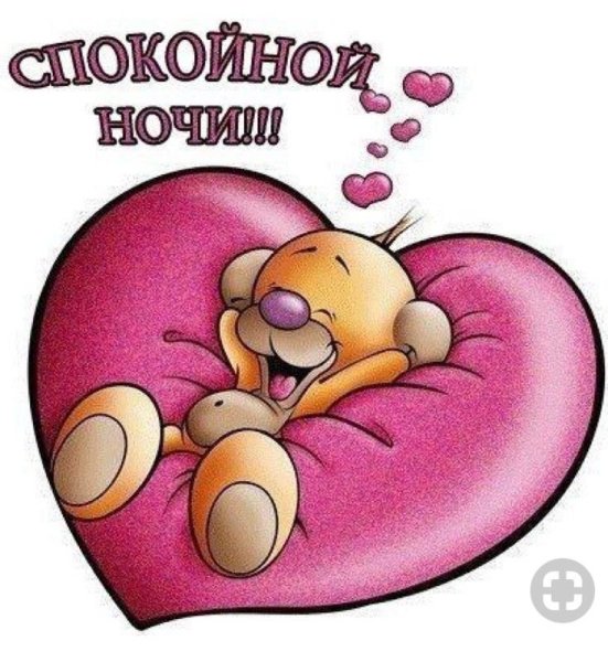 Спокойной ночи прикольные