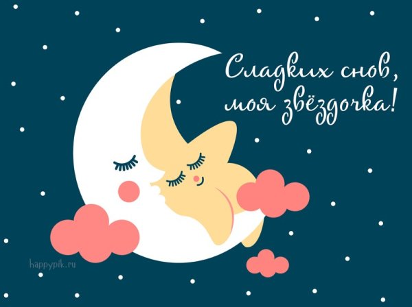 Спокойной ночи моя принцесса