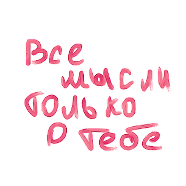 Надпись люблю тебя