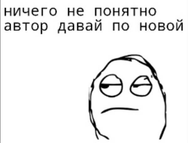 Ничего не понятно Мем