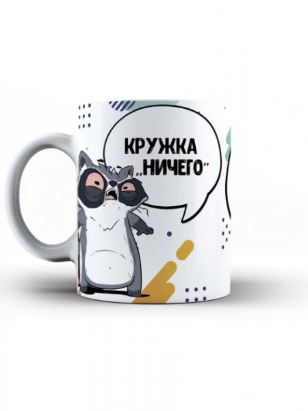 Кружка ничего енот Толик ла принт