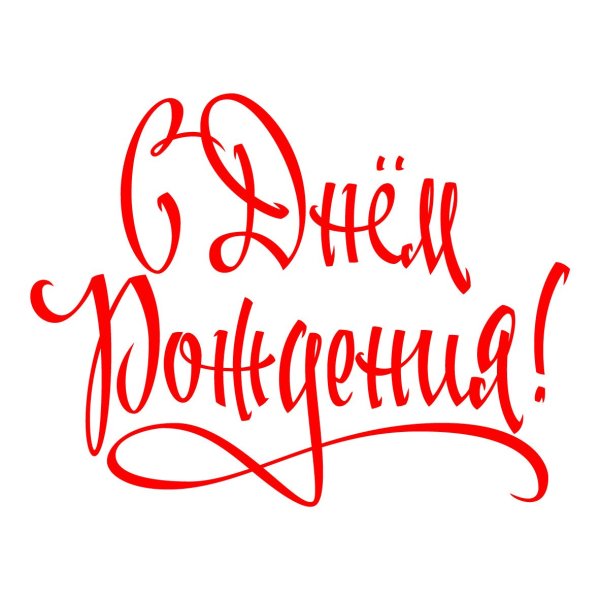 Красивая надпись с днем рождения