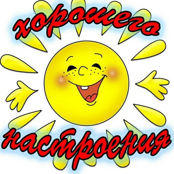 Смайлики хорошего дня и настроения