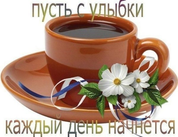 Пожелания с добрым утром на прозрачном фоне