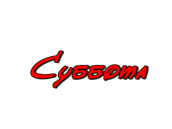 Надпись суббота на прозрачном фоне