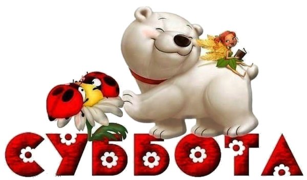 Надпись суббота на прозрачном фоне