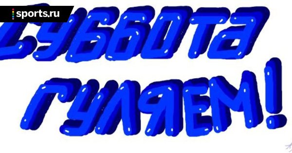 Суббота надпись