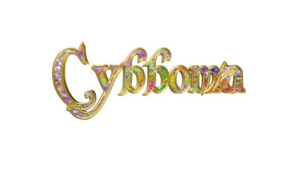 Хороших выходных