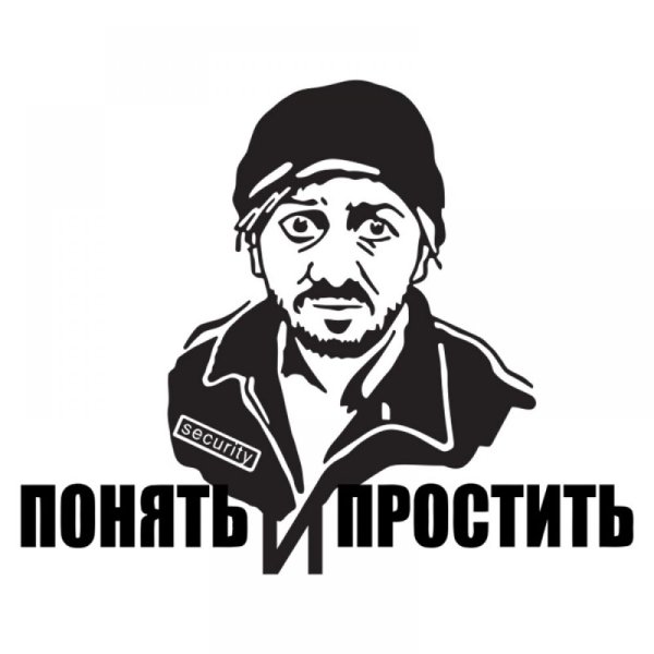 Понять и простить Бородач