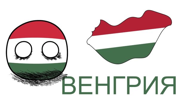 Кантриболз Австро Венгрия