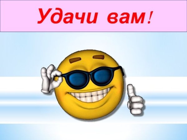 Удачи вам