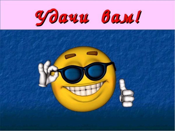 Удачи вам картинки