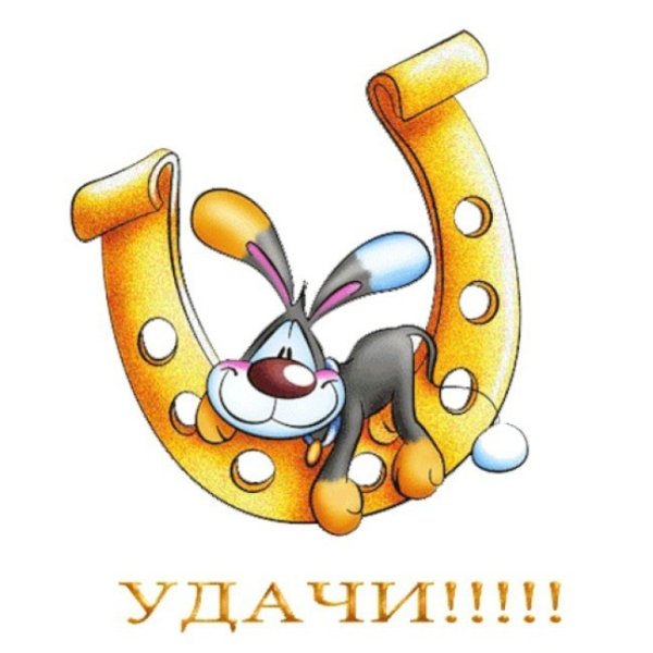Открытка "удачи!"