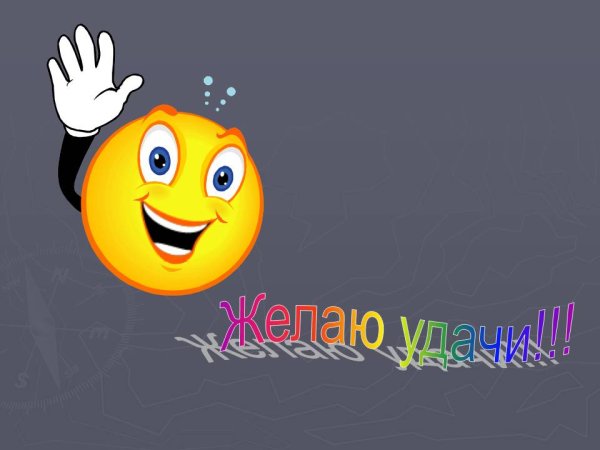 Смайлик с пожеланием удачи