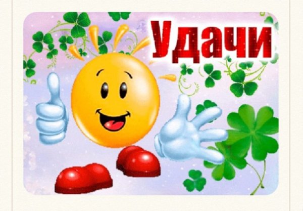 Смайлик с пожеланием удачи