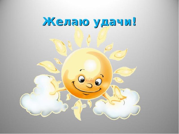 Пожелание удачи
