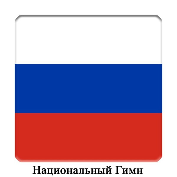 Русский флаг