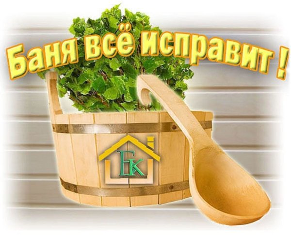 Хорошей баньки