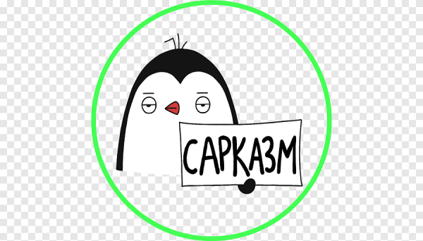 Стикер сарказм