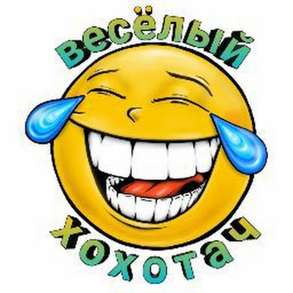 Веселый ХОХОТАЧ