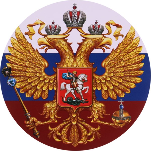 Гос герб России