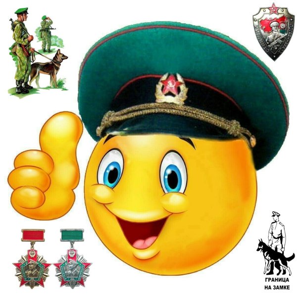 Смайлик пограничник