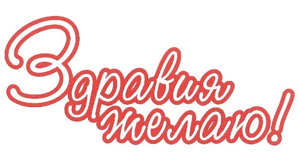 Надпись здравия желаю