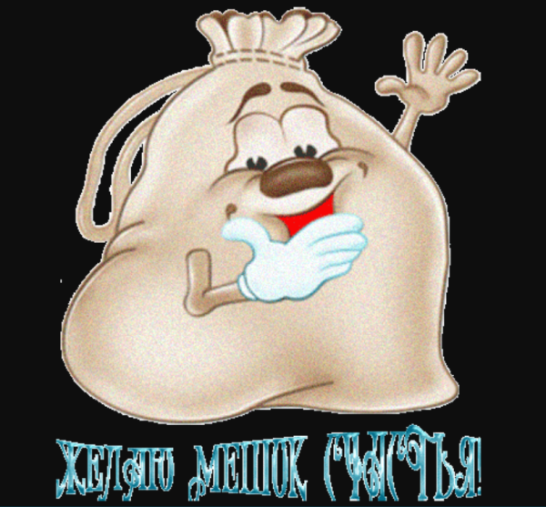 Мешочек здоровья вам