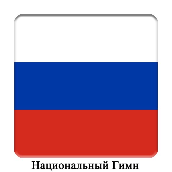 Флаг России ЭМОДЖИ