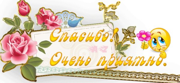 Спасибочки большое очень приятно