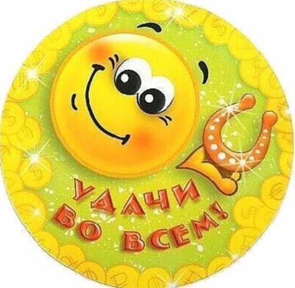 Смайлики с пожеланиями