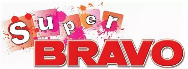 Браво картинки