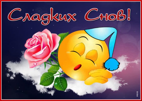 Смайлы спокойной ночи
