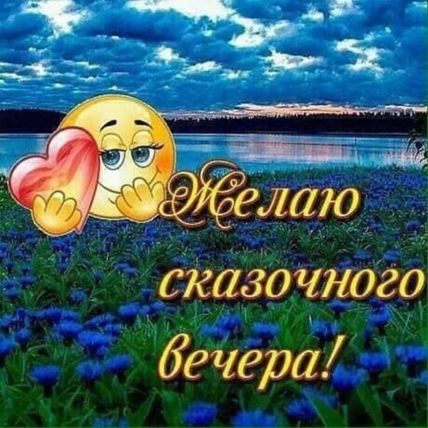 Смайлики хорошего вечера